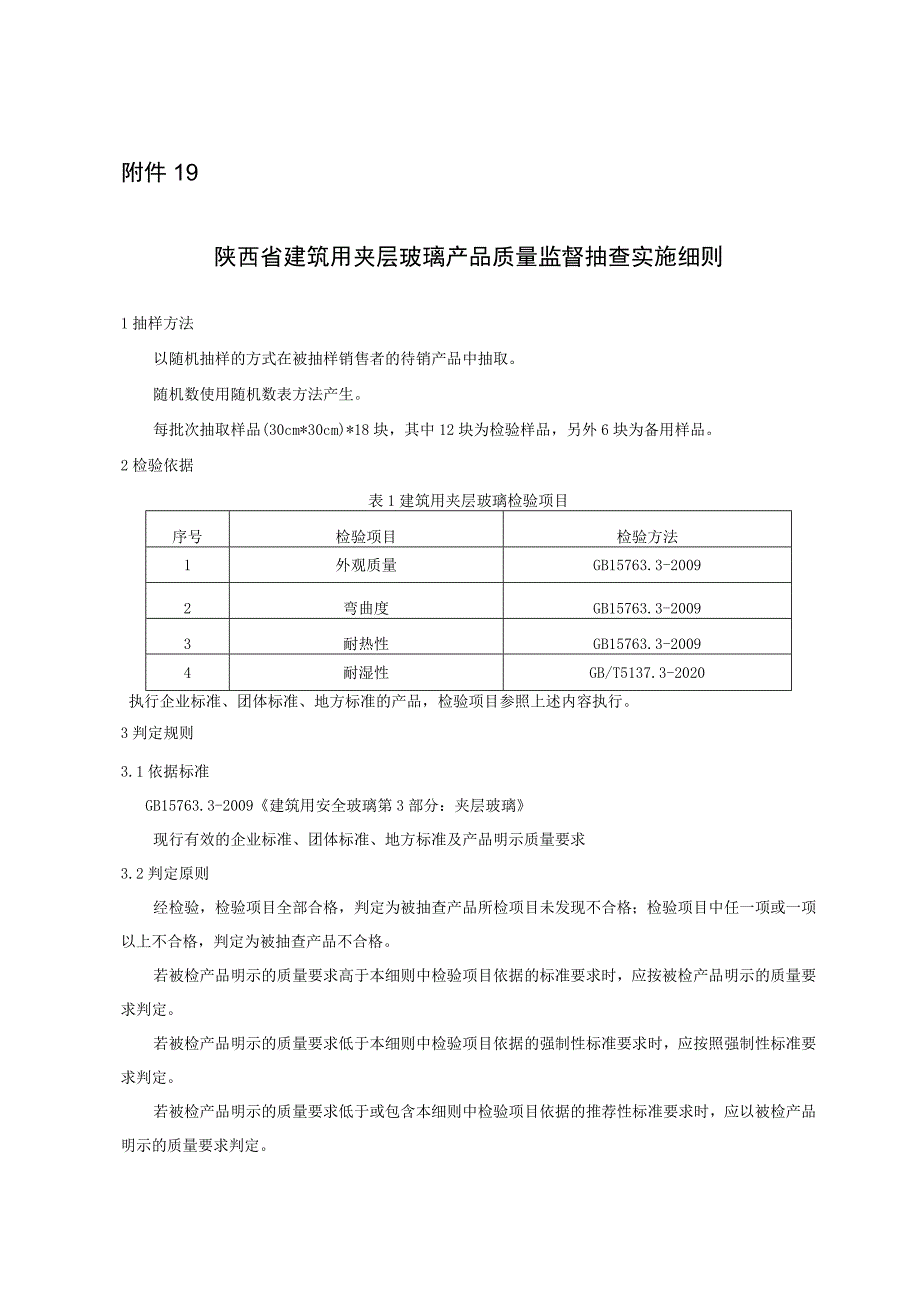 陕西省建筑用夹层玻璃产品质量监督抽查实施细则.docx_第1页