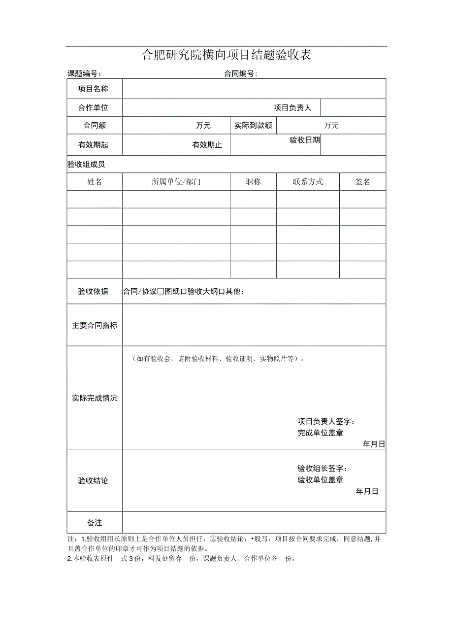 合肥研究院横向项目结题验收表.docx_第1页