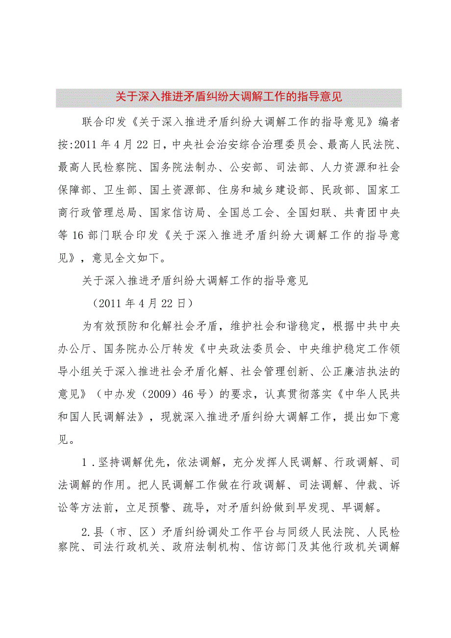 【精品文档】关于深入推进矛盾纠纷大调解工作的指导意见_（整理版）.docx_第1页