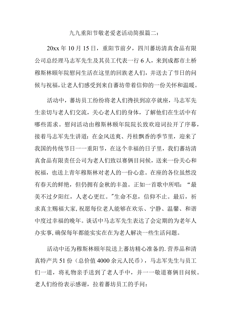 九九重阳节敬老爱老活动简报篇二.docx_第1页