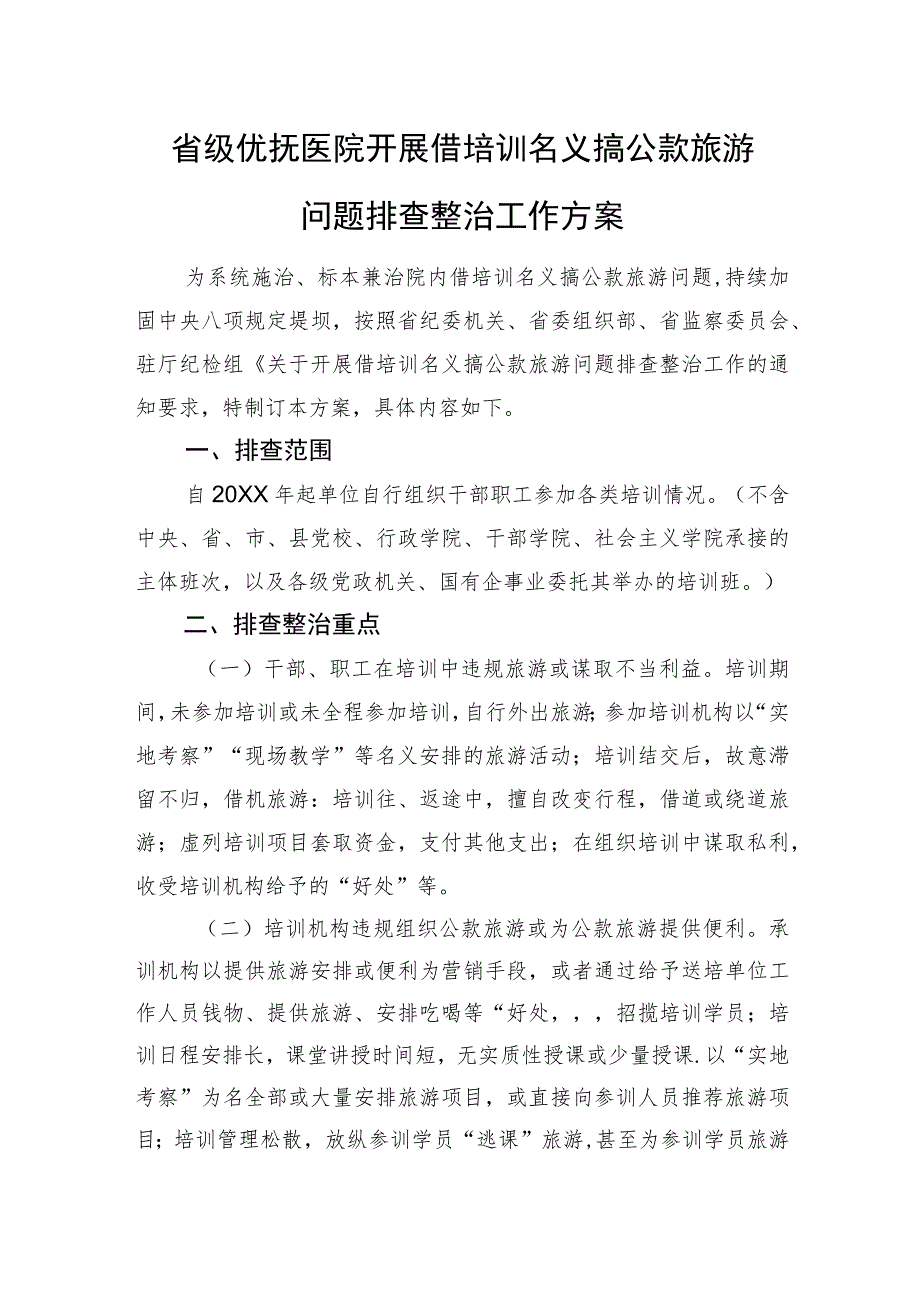 省级优抚医院开展借培训名义搞公款旅游问题排查整治工作方案.docx_第1页