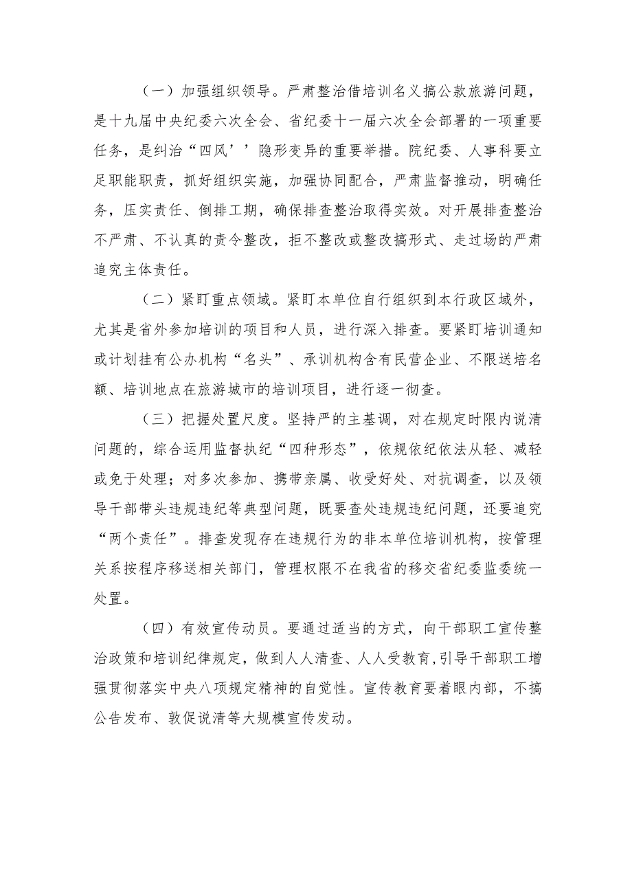 省级优抚医院开展借培训名义搞公款旅游问题排查整治工作方案.docx_第3页