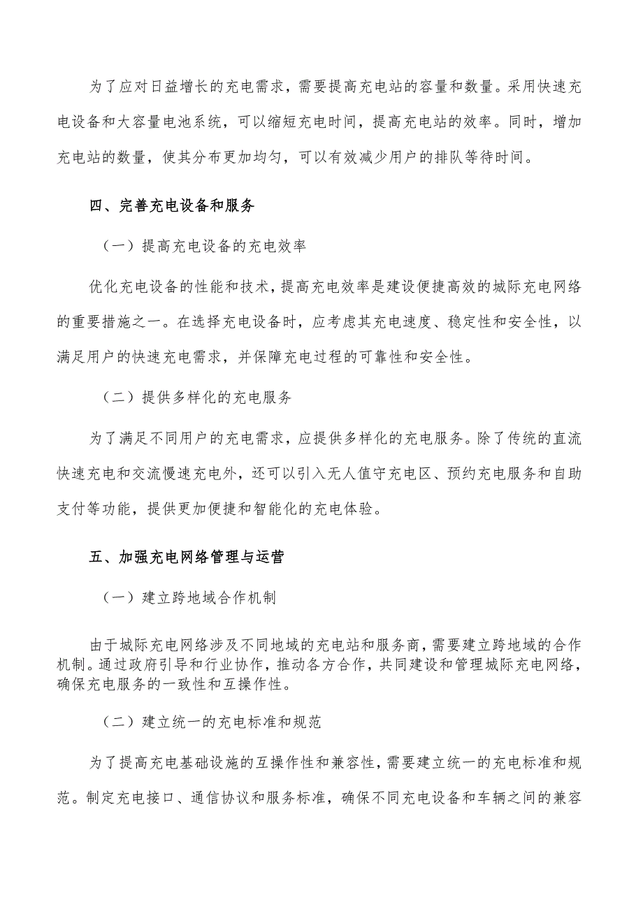 建设便捷高效的城际充电网络可行性研究.docx_第3页