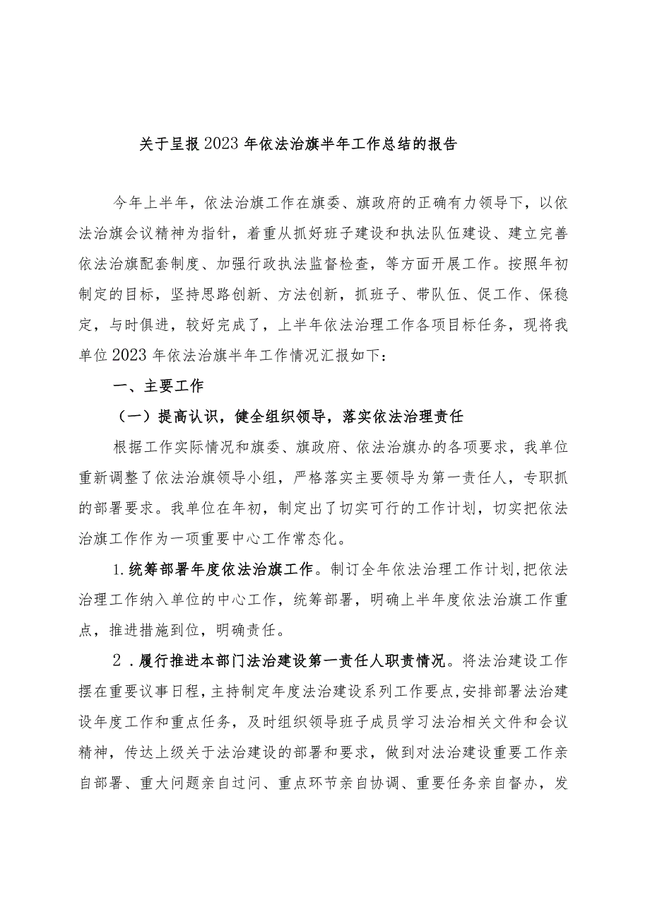 关于呈报2023年依法治旗半年工作总结的报告.docx_第1页