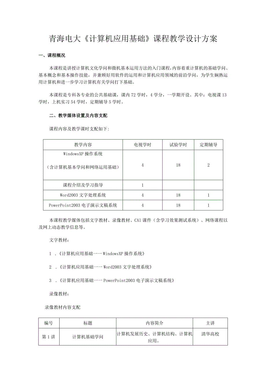 青海电大计算机应用基础课程教学设计方案.docx_第1页