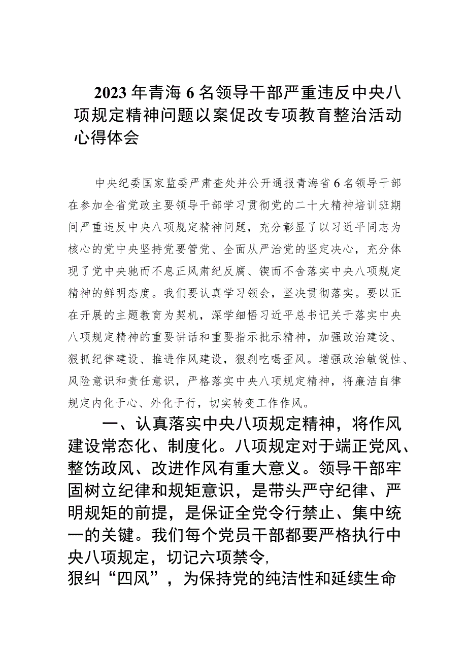 2023年青海6名领导干部严重违反中央八项规定精神问题以案促改专项教育整治活动心得体会（共7篇）.docx_第1页