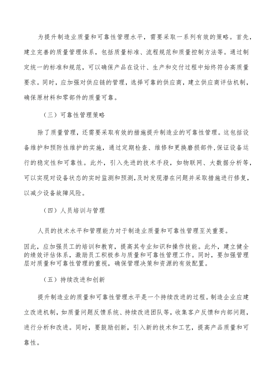 提升制造业质量与可靠性管理水平方案.docx_第3页