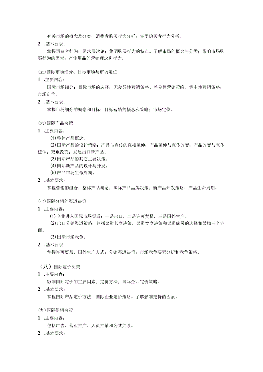 《国际市场营销》课程教学大纲精选.docx_第2页