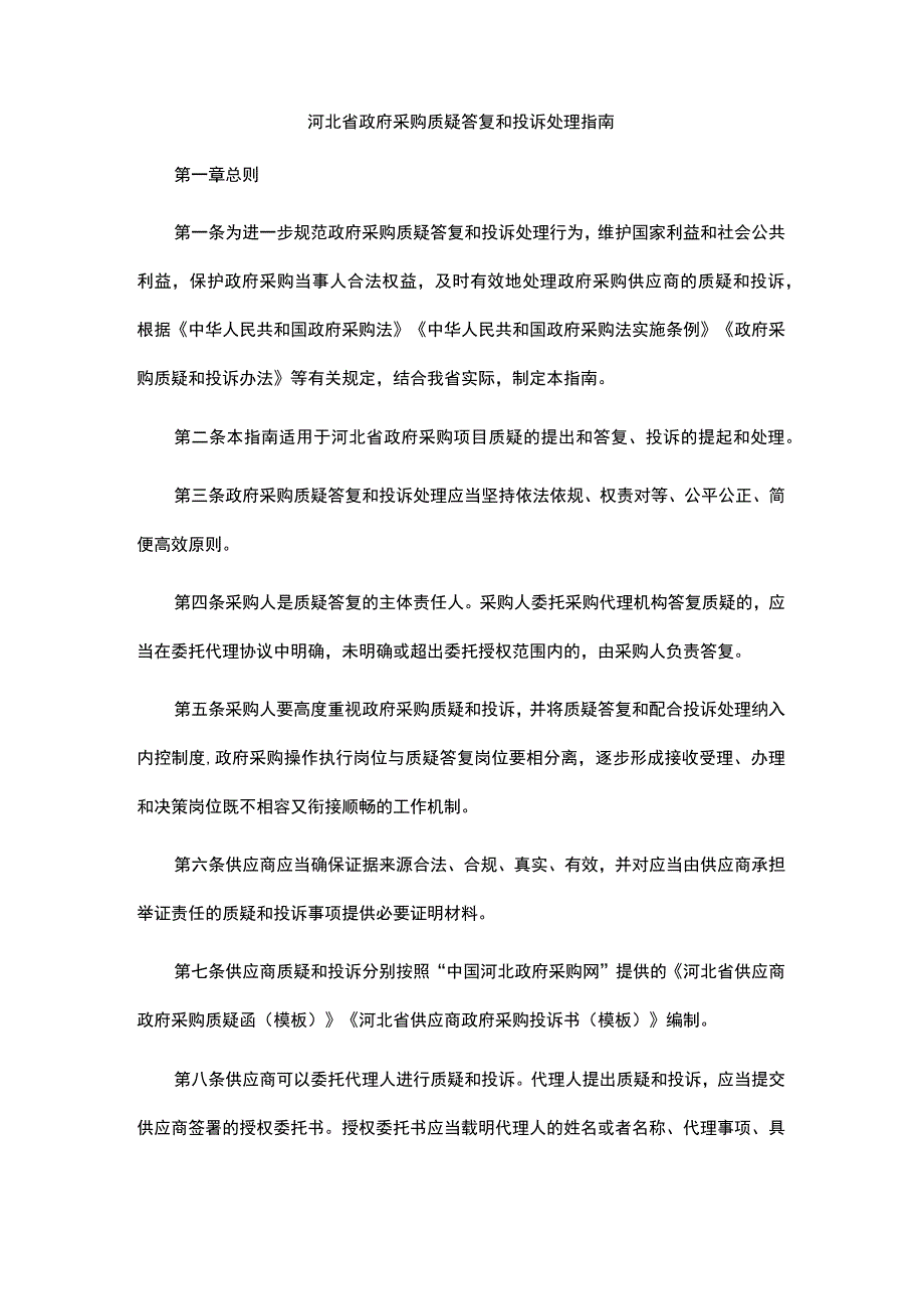 河北省政府采购质疑答复和投诉处理指南.docx_第1页