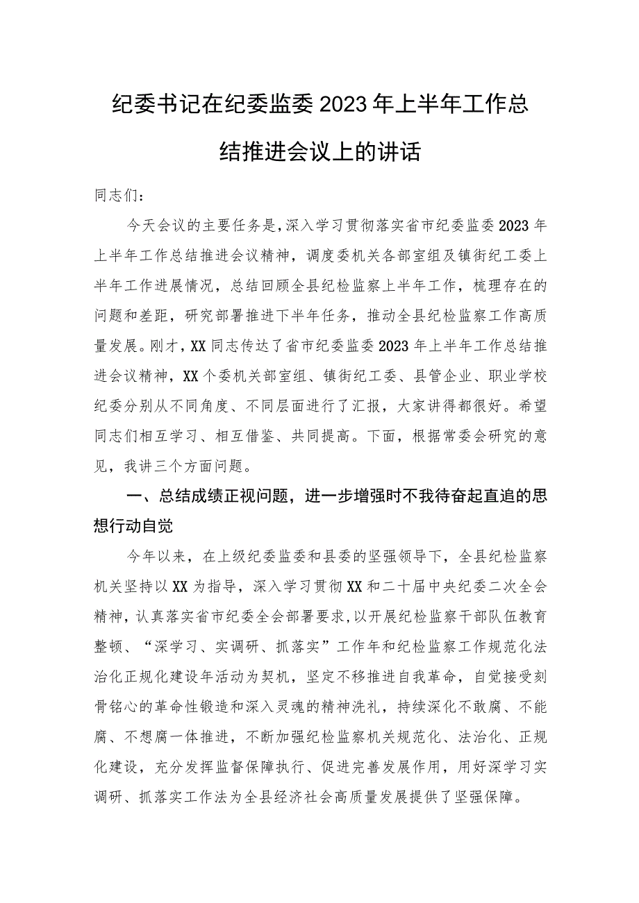 纪委书记在纪委监委2023年上半年工作总结推进会议上的讲话.docx_第1页