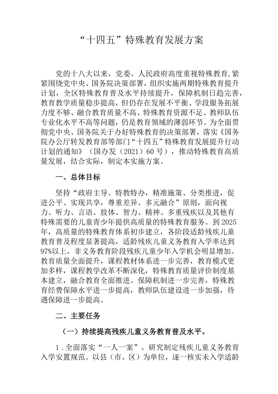 “十四五”特殊教育发展方案.docx_第1页