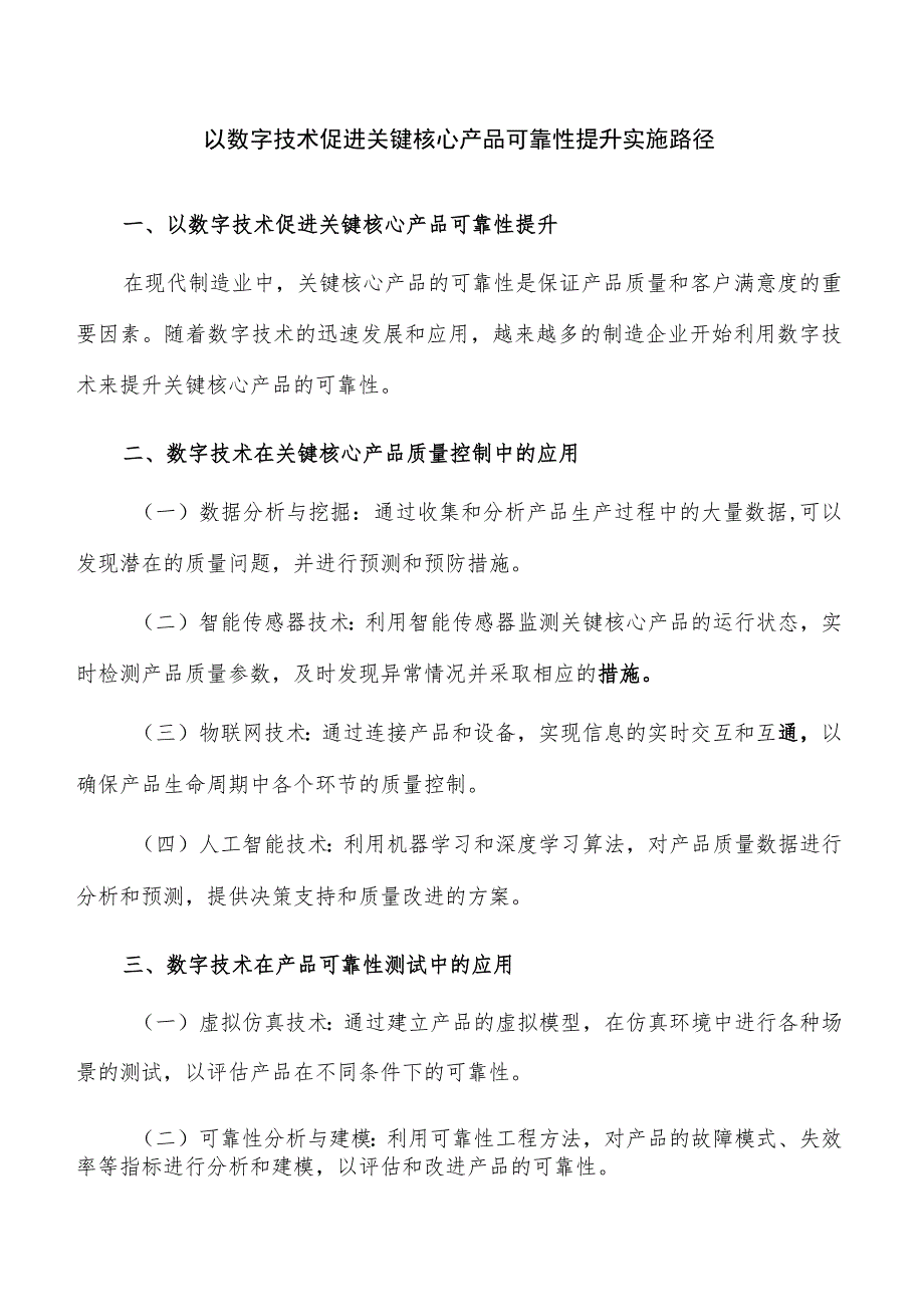 以数字技术促进关键核心产品可靠性提升实施路径.docx_第1页