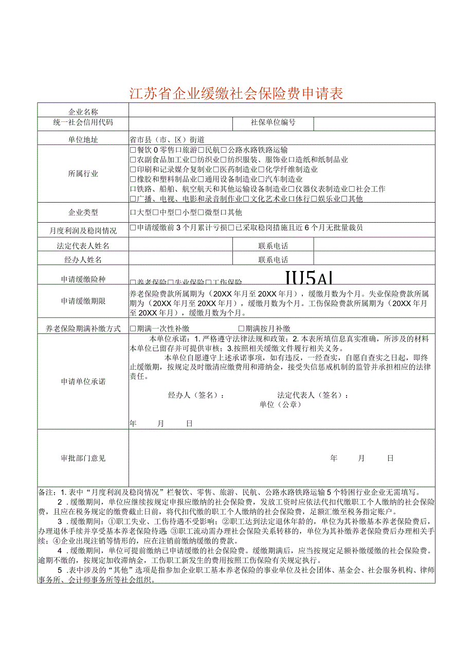 江苏省企业缓缴社会保险费申请表.docx_第1页