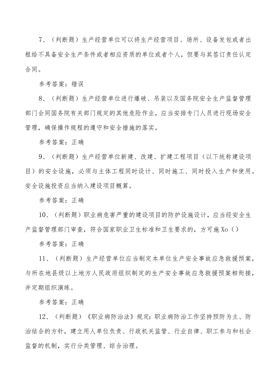 安全生产生产经营单位模拟考试题库含答案.docx_第2页