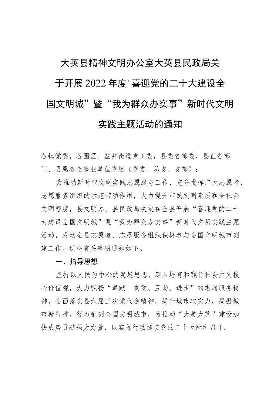 大英县精神文明办公室大英县民政局关于开展2022年度“喜迎党的二十大+建设全国文明城”暨“我为群众办实事”新时代文明实践主题活动的通知.docx_第1页