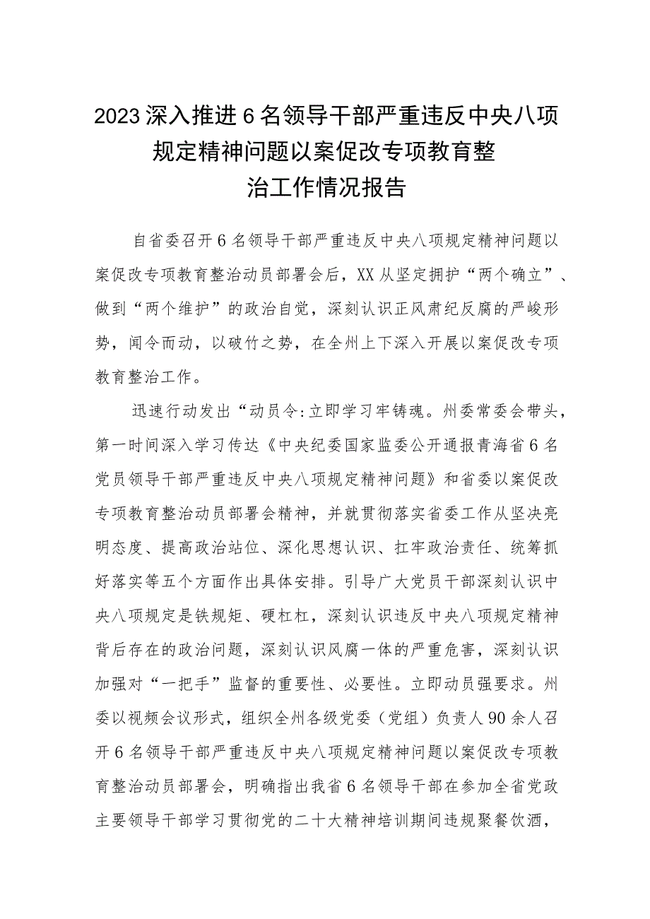 2023深入推进6名领导干部严重违反中央八项规定精神问题以案促改专项教育整治工作情况报告【五篇精选】供参考.docx_第1页