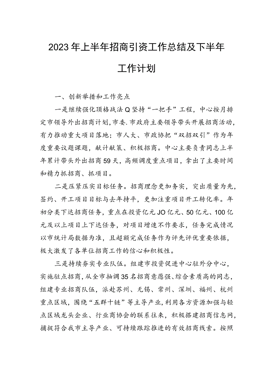 2023年上半年招商引资工作总结及下半年工作计划（20230628）.docx_第1页