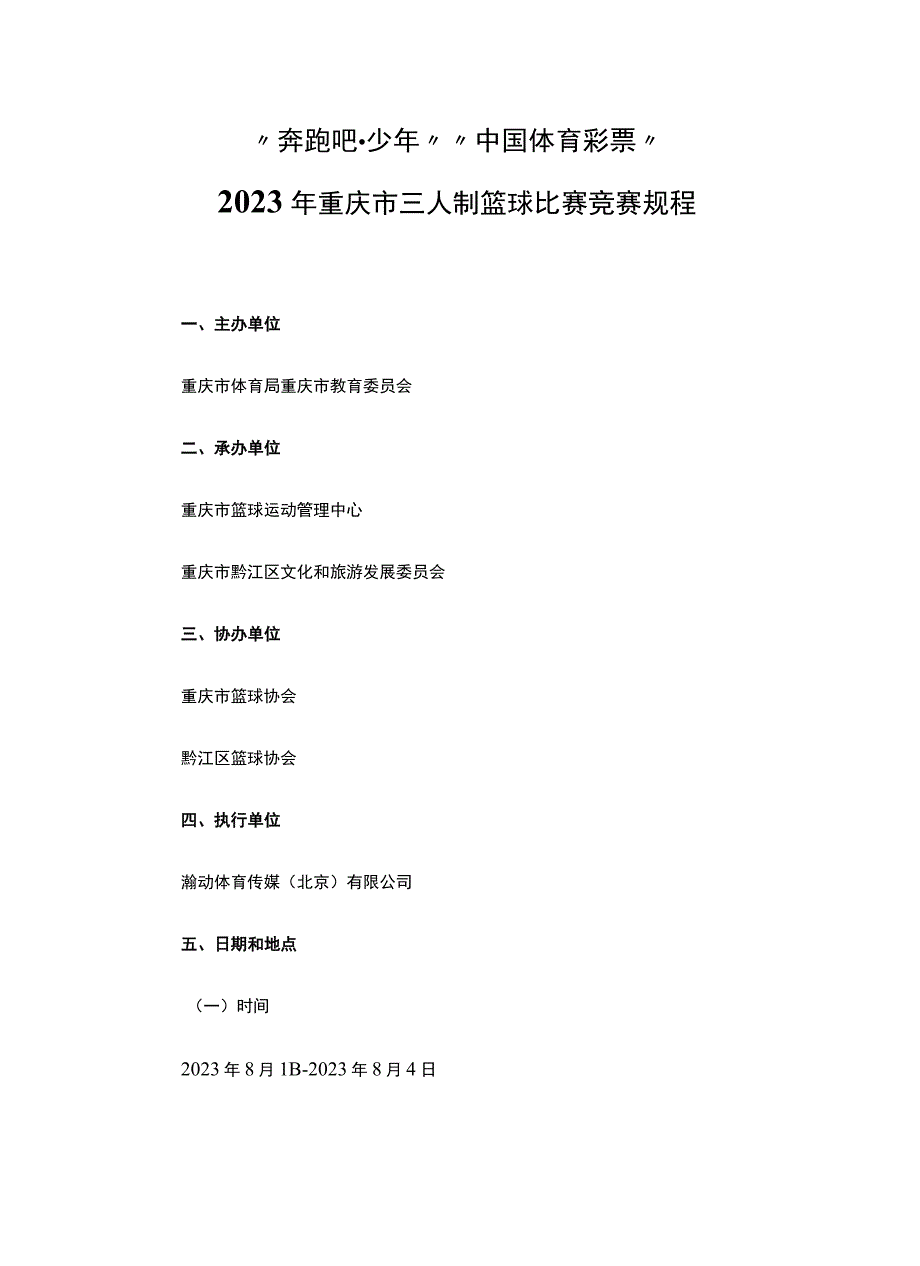 2023年重庆市三人制篮球比赛竞赛规程.docx_第1页