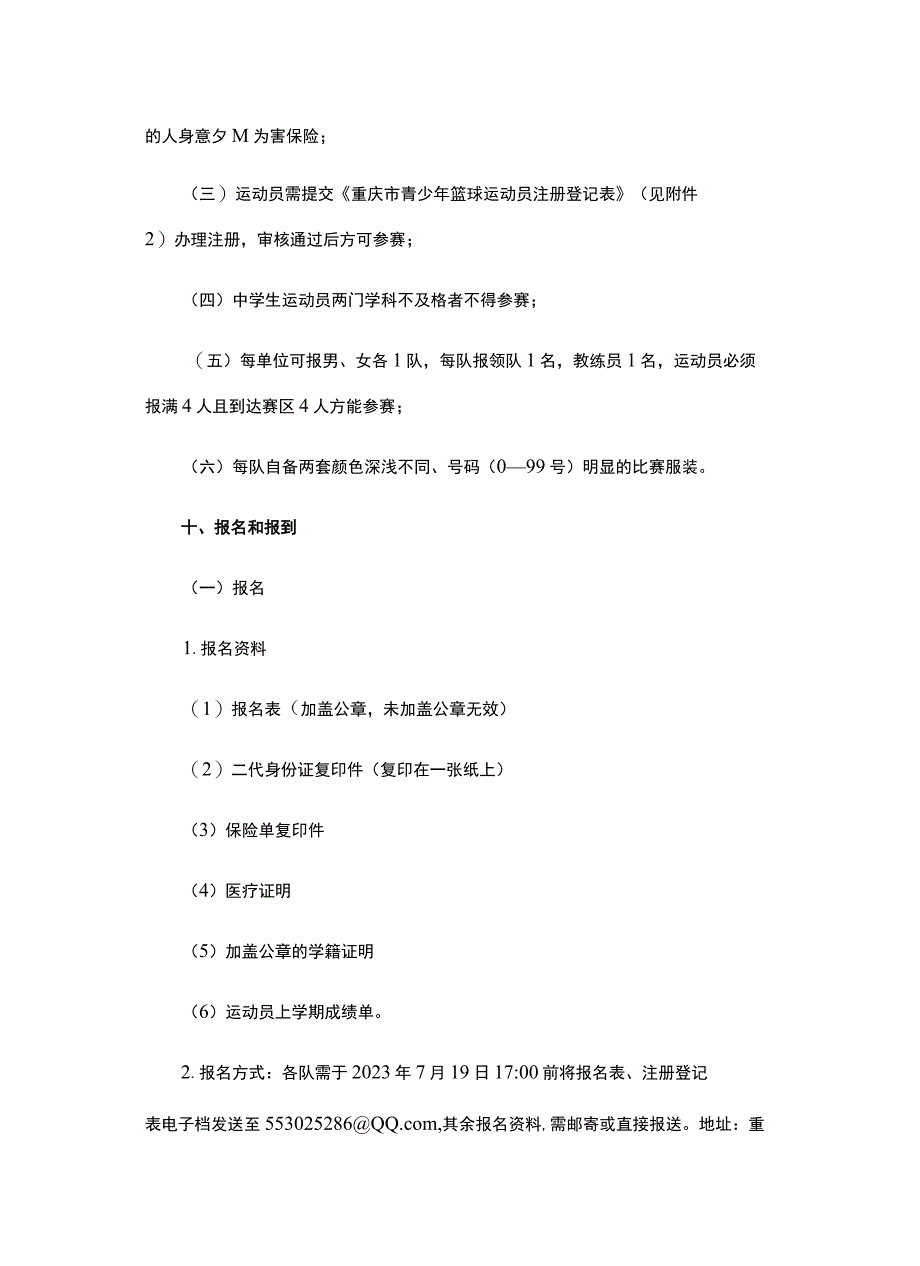 2023年重庆市三人制篮球比赛竞赛规程.docx_第3页