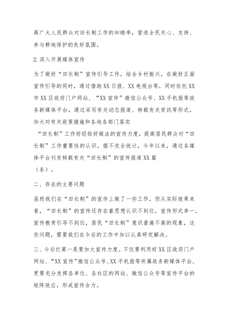 2023年X区在上半年落实“田长制”宣传工作总结.docx_第2页