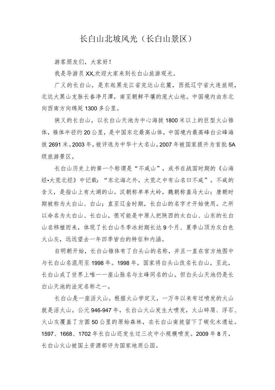 《导游服务能力》考试大纲（吉林省）中文类景点讲解词：长白山北坡风光.docx_第1页