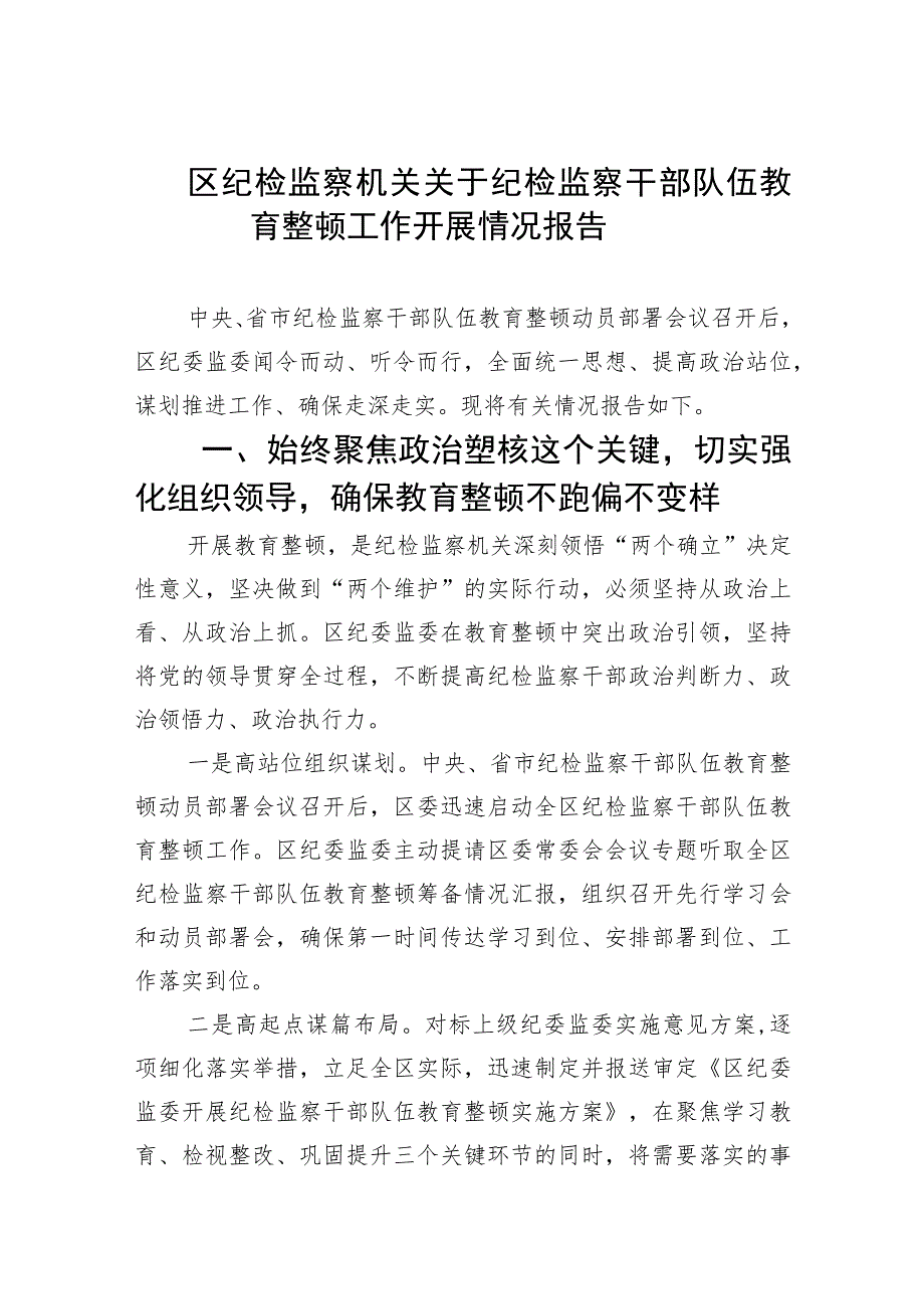 【2023教育整顿】2023区纪检监察机关关于纪检监察干部队伍教育整顿工作开展情况报告范文【5篇】供参考.docx_第1页