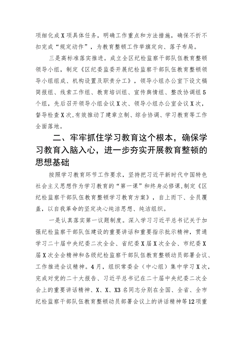 【2023教育整顿】2023区纪检监察机关关于纪检监察干部队伍教育整顿工作开展情况报告范文【5篇】供参考.docx_第2页