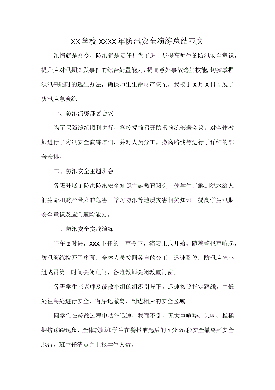 XX学校XXXX年防汛安全演练总结范文.docx_第1页