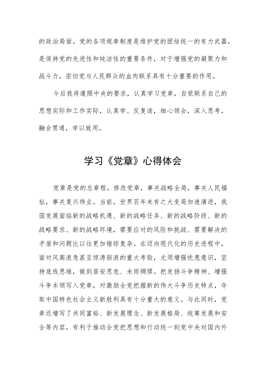 企业党员干部七一学习《党章》心得体会五篇.docx_第3页