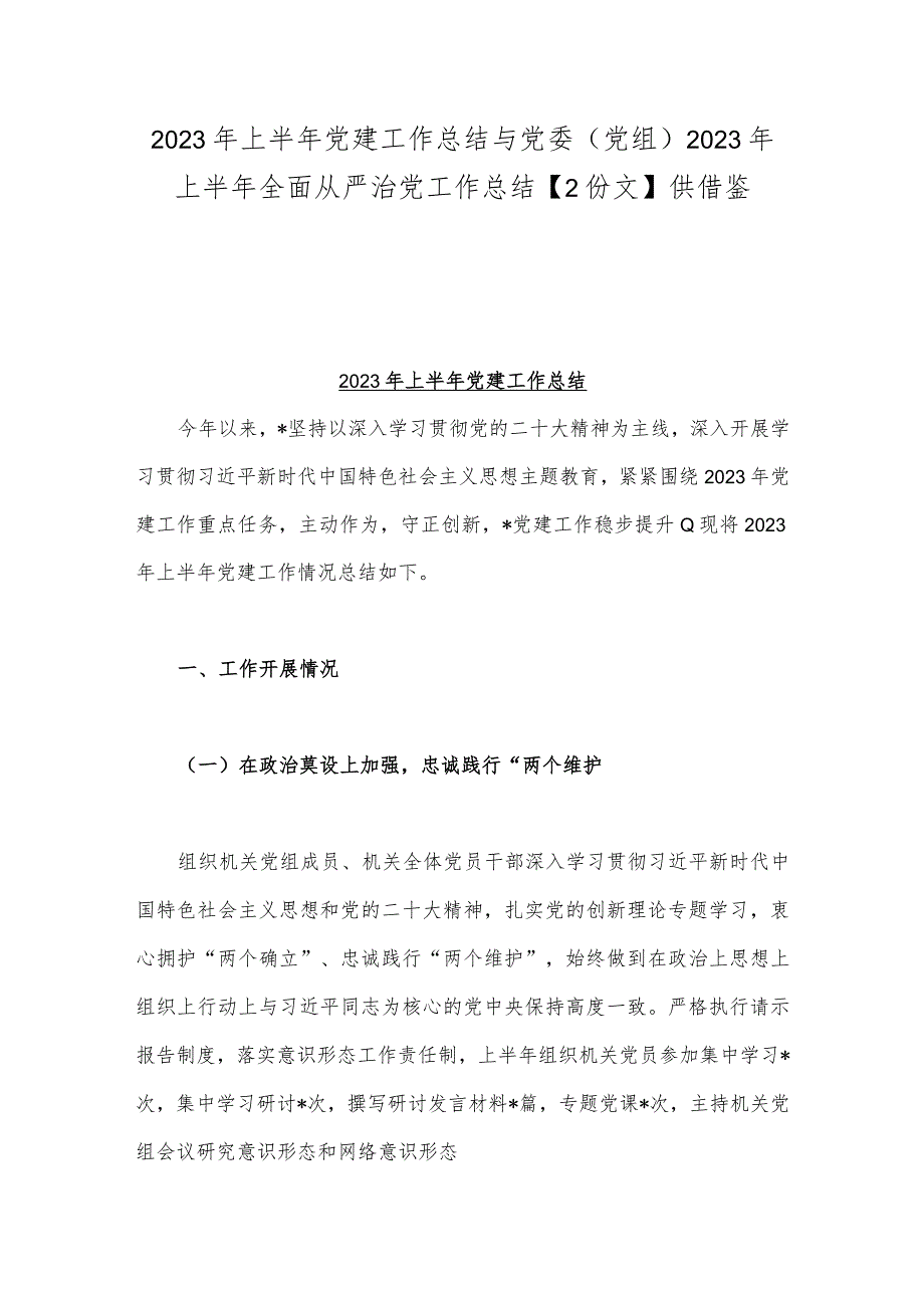 2023年上半年党建工作总结与党委（党组）2023年上半年全面从严治党工作总结【2份文】供借鉴.docx_第1页