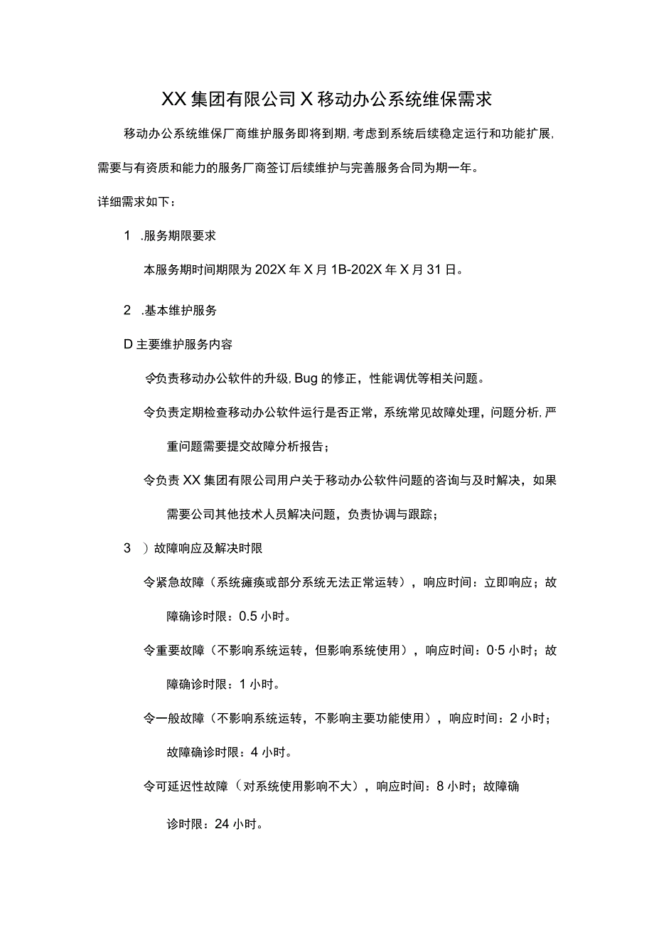 XX集团有限公司X移动办公系统维保需求.docx_第1页