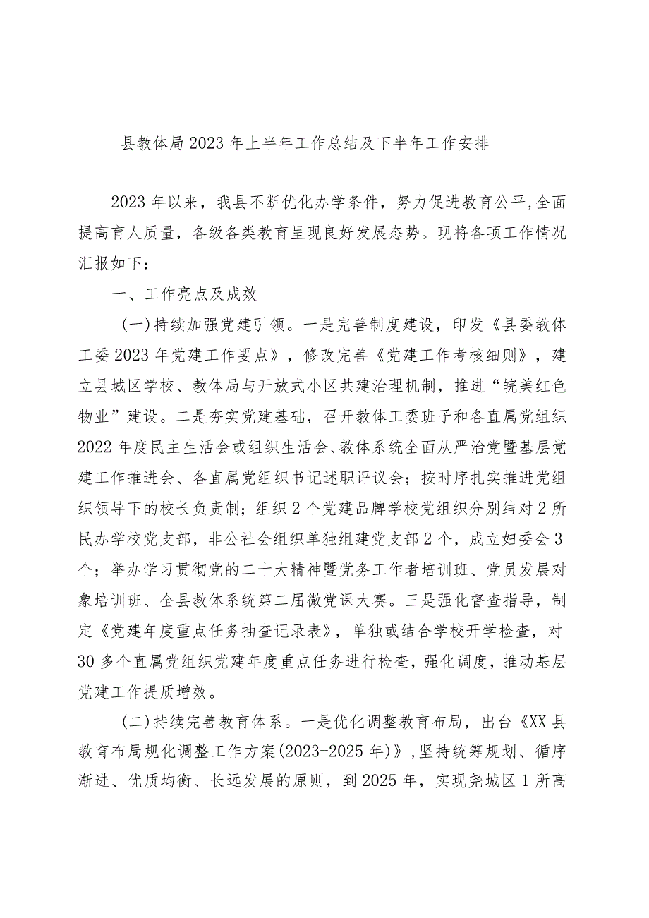 县教体局2023年上半年工作总结及下半年工作安排.docx_第1页