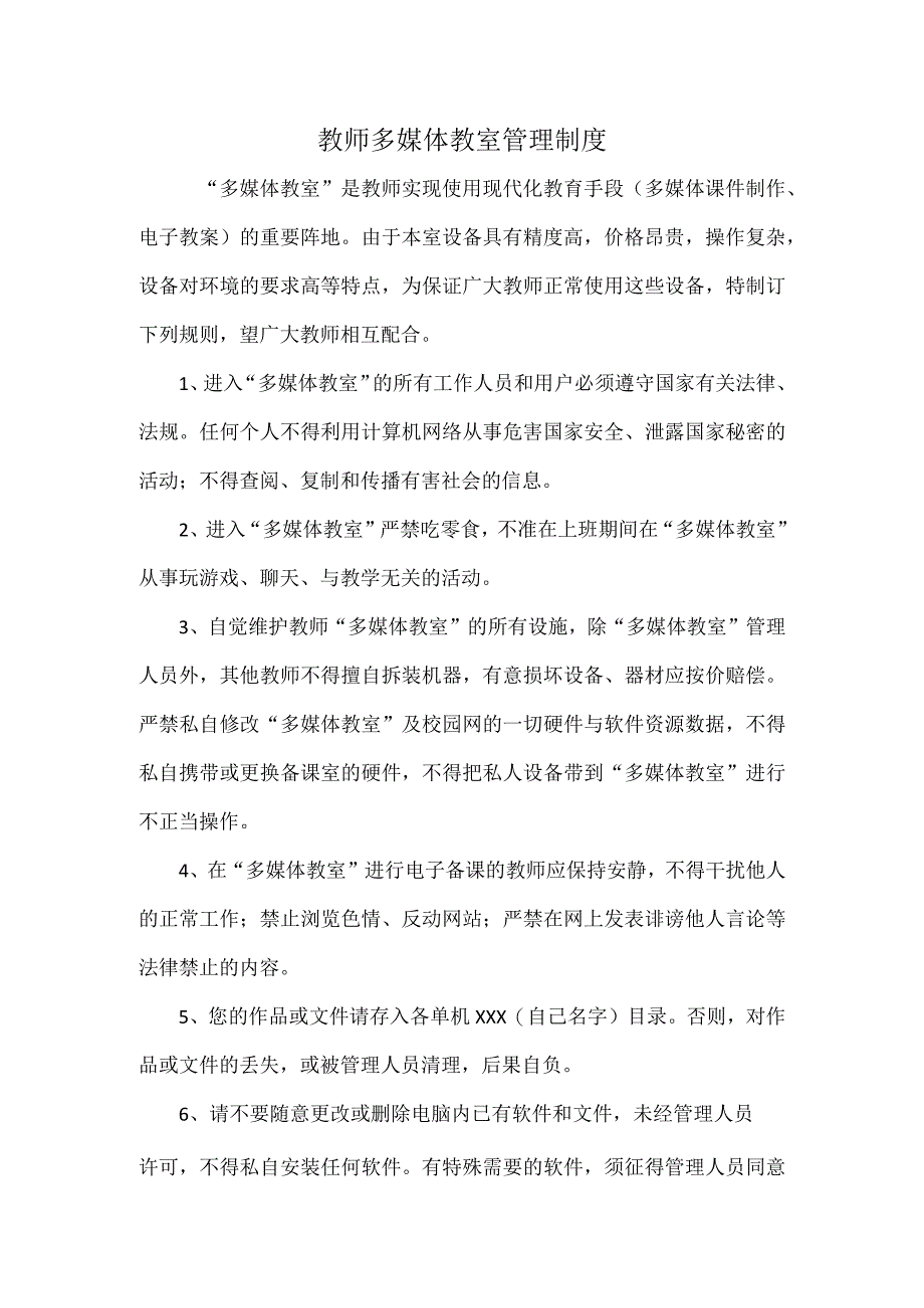 教师多媒体教室管理制度.docx_第1页