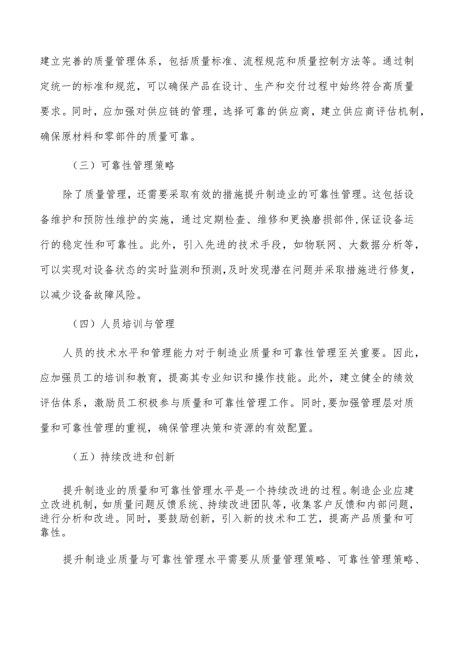 提升制造业质量与可靠性管理水平的研究.docx_第3页