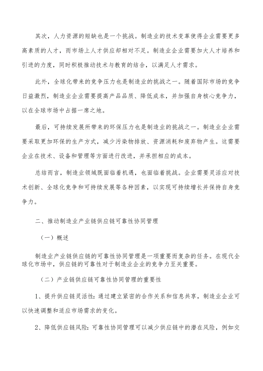 推进制造业供应链可靠性协同管理研究.docx_第2页