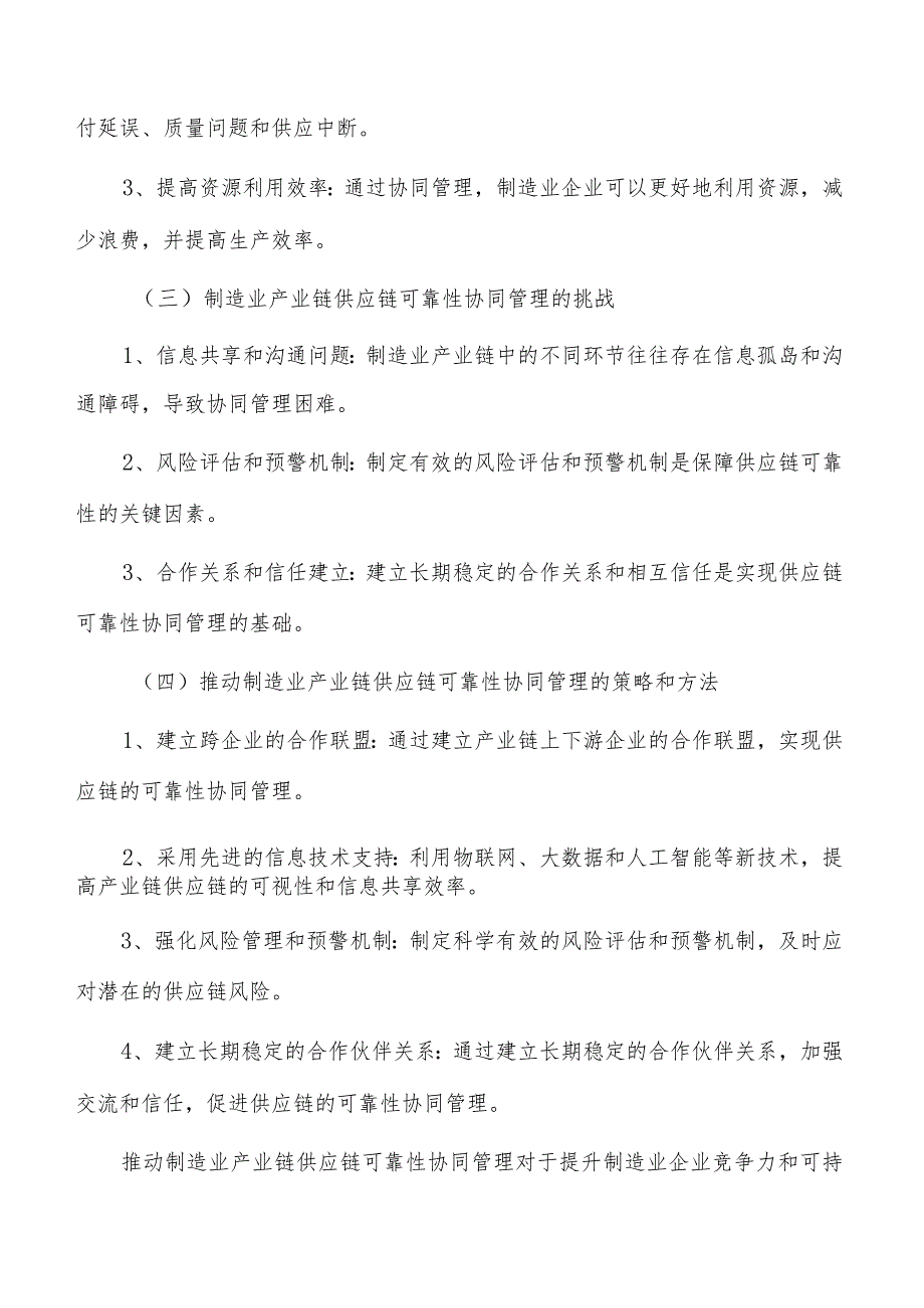 推进制造业供应链可靠性协同管理研究.docx_第3页