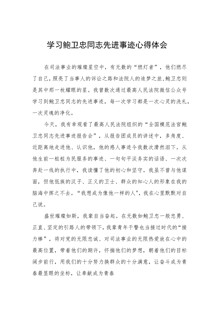 2023年学习鲍卫忠同志先进事迹心得体会四篇.docx_第1页