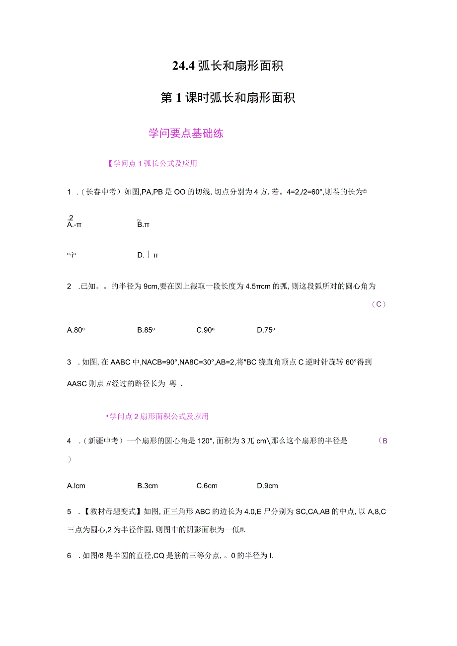 24.4 弧长和扇形面积 第1课时.docx_第1页