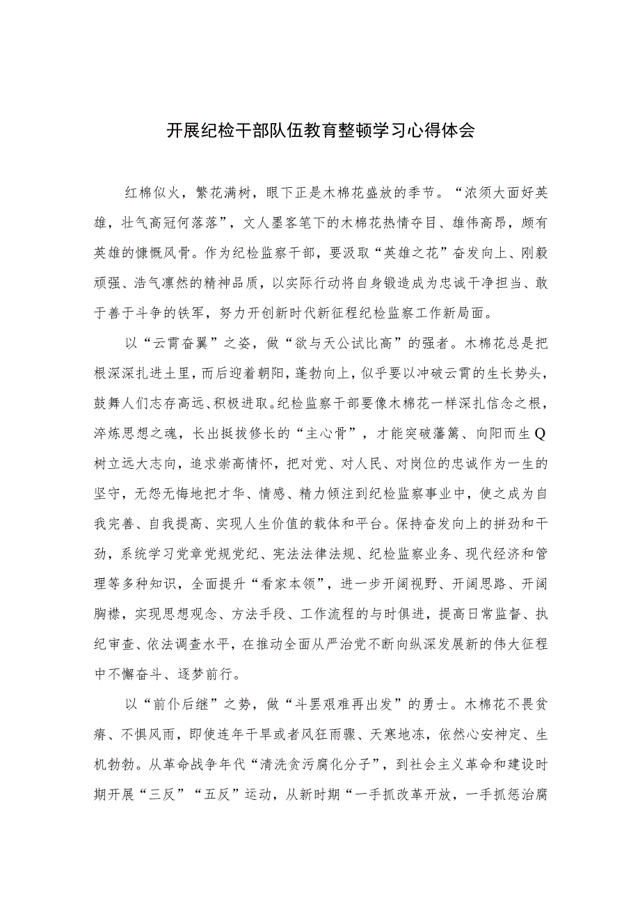 2023开展纪检干部队伍教育整顿学习心得体会精选10篇范文.docx_第1页