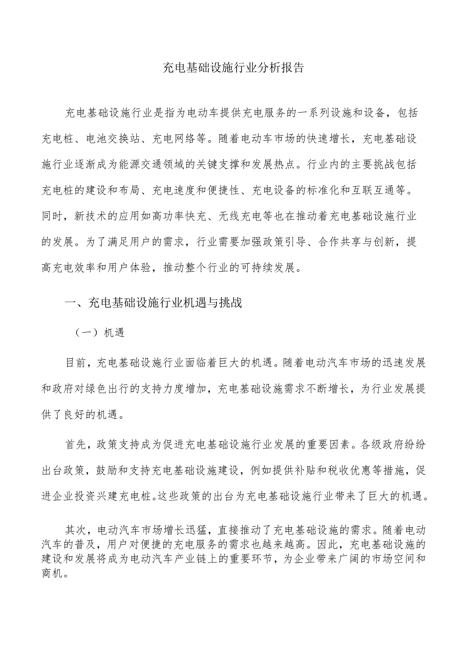 充电基础设施行业分析报告.docx_第1页