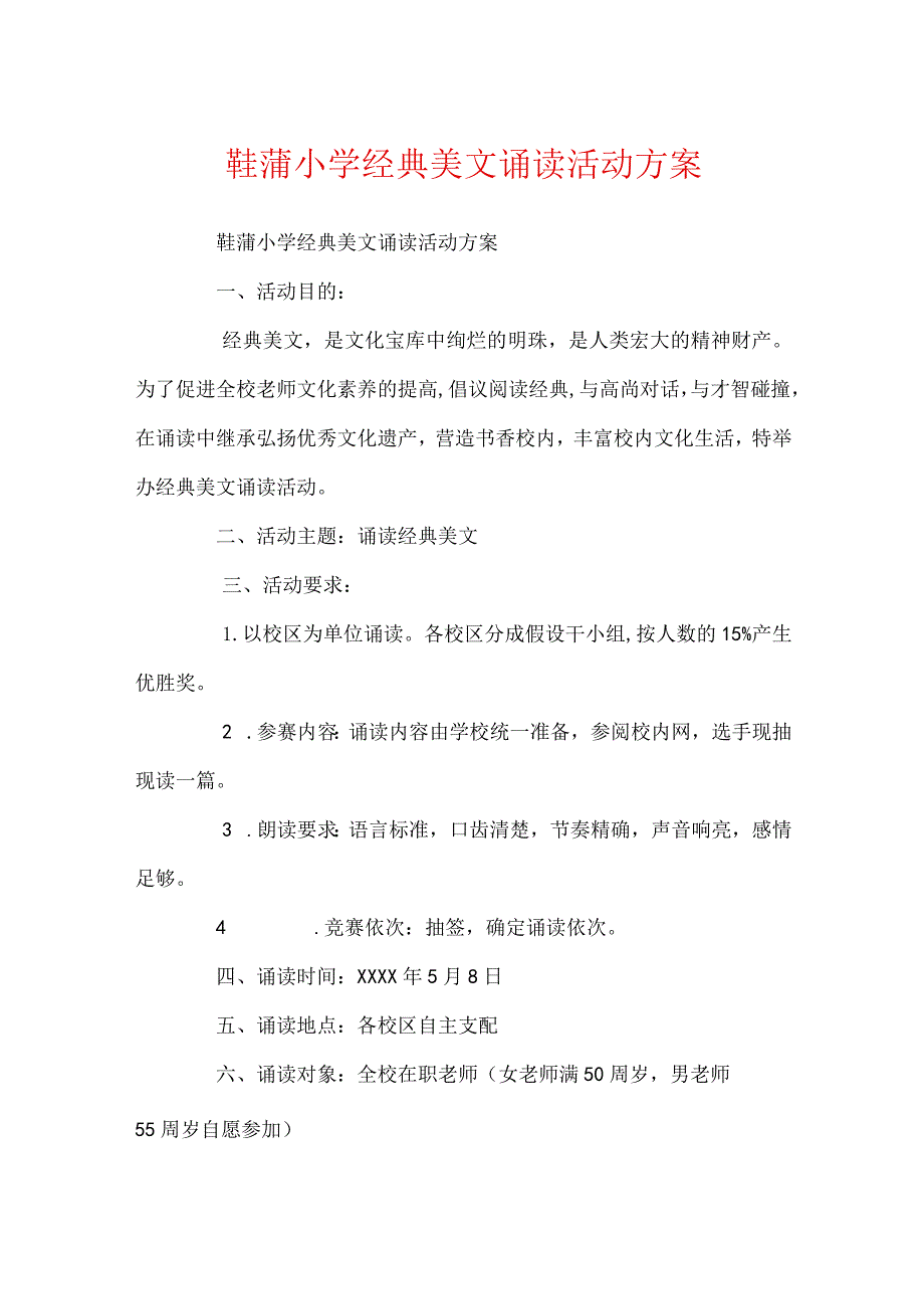 鞋蒲小学经典美文诵读活动方案.docx_第1页