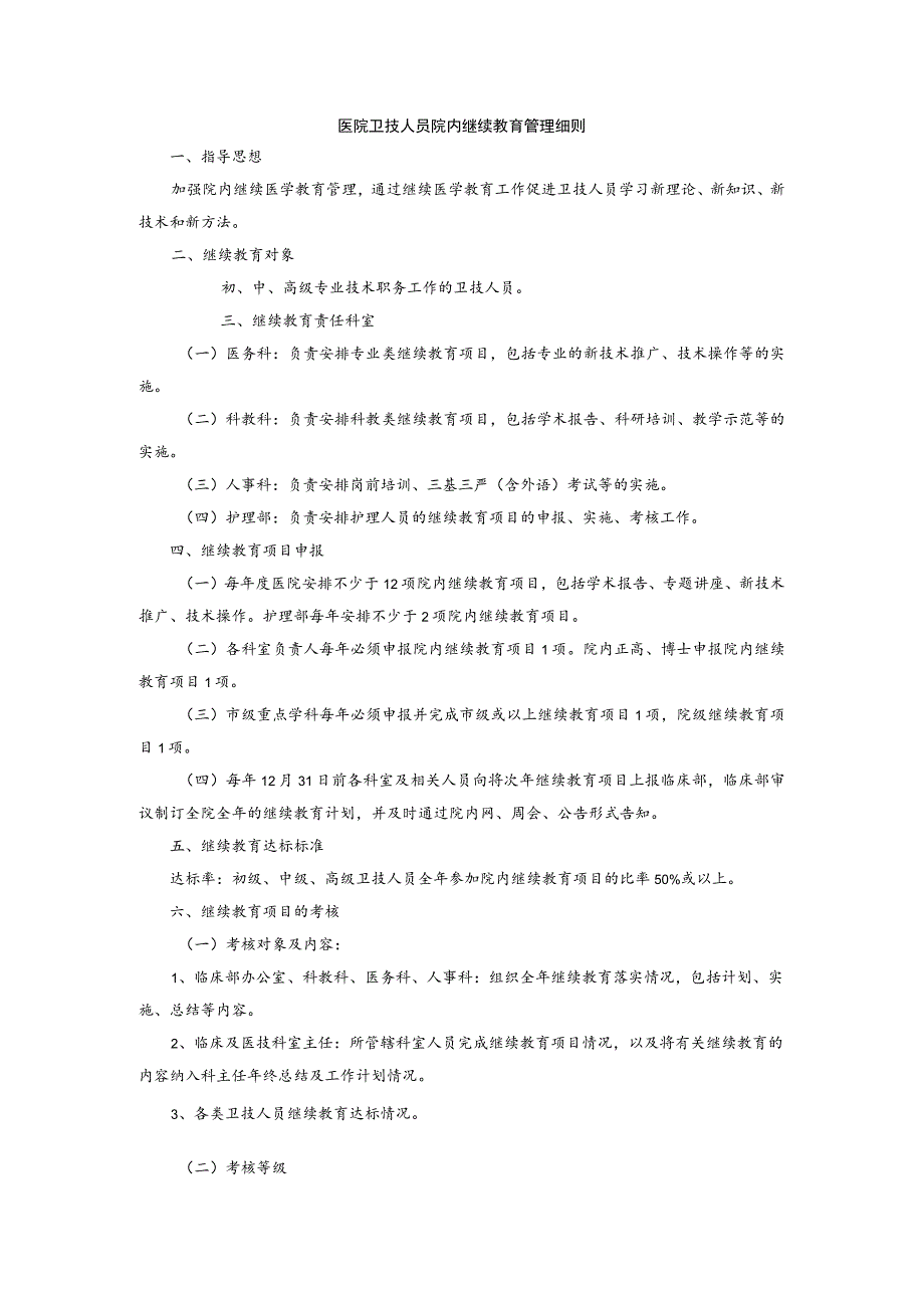 医院卫技人员院内继续教育管理细则.docx_第1页