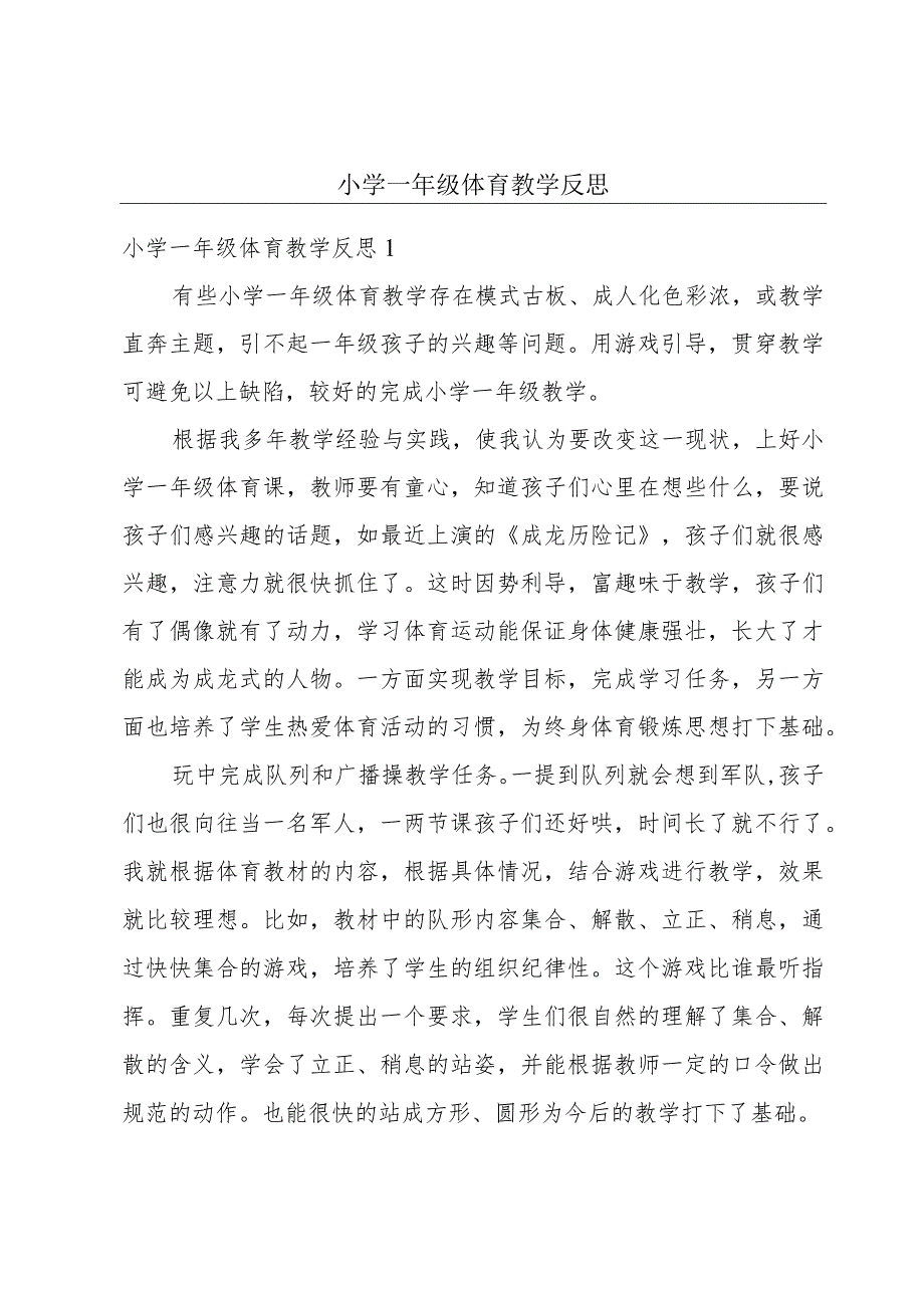 小学一年级体育教学反思.docx_第1页