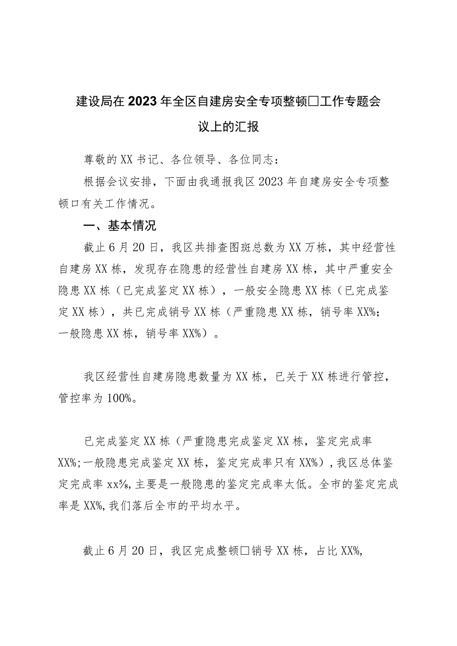 建设局在2023年全区自建房安全专项整治工作专题会议上的汇报.docx_第1页