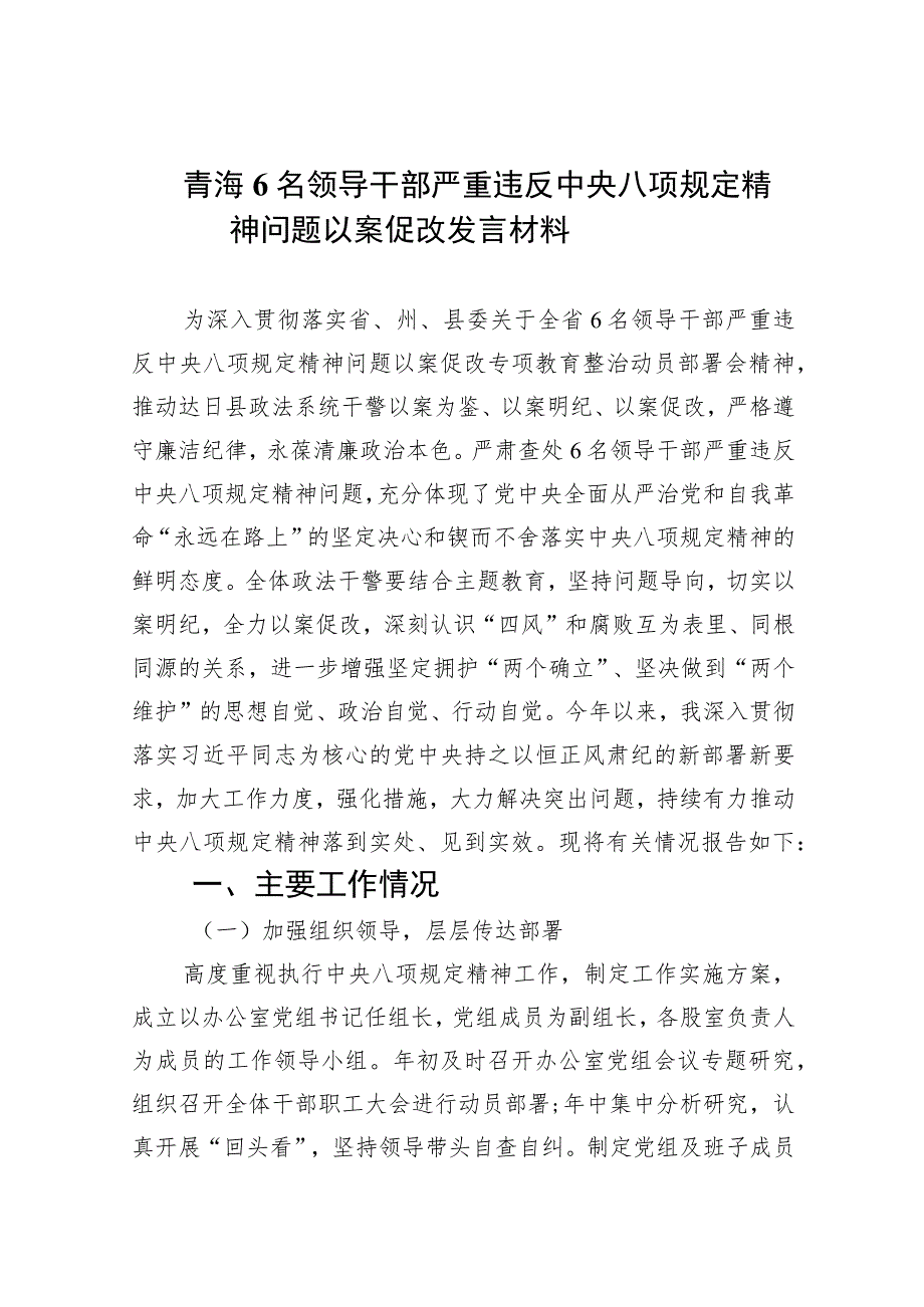 2023青海6名领导干部严重违反中央八项规定精神问题以案促改发言材料(精选7篇集锦).docx_第1页