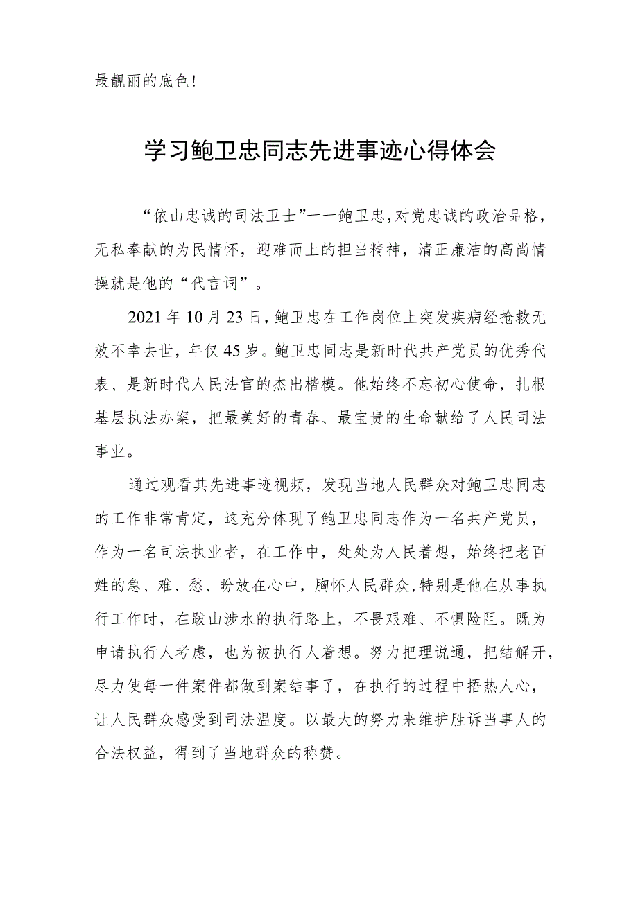 2023年政法干警学习鲍卫忠同志先进事迹发言材料四篇.docx_第2页