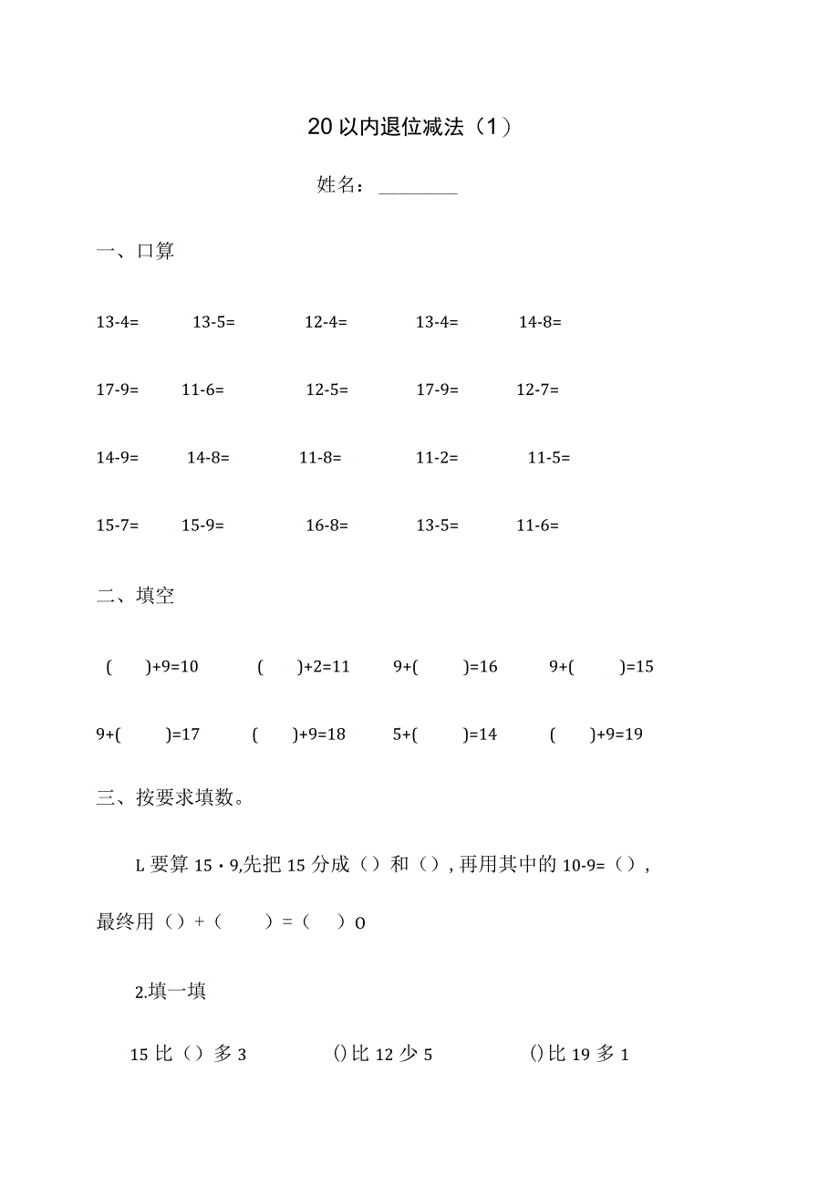 20以内退位减法练习题.docx_第1页