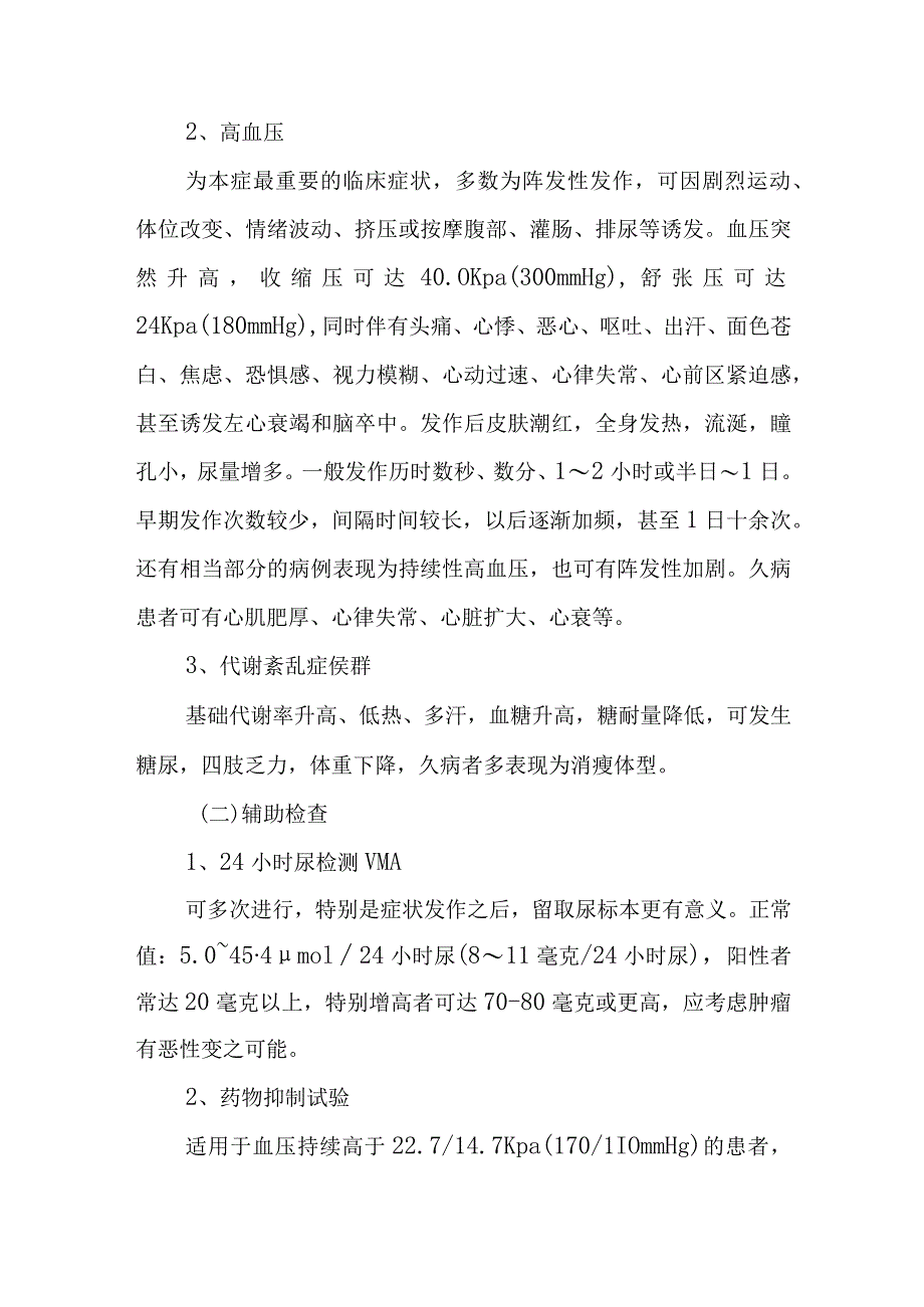 嗜铬细胞瘤诊疗常规.docx_第2页