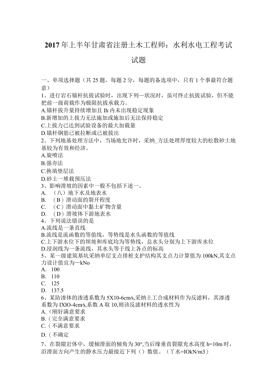 2017年上半年甘肃省注册土木工程师：水利水电工程考试试题.docx_第1页