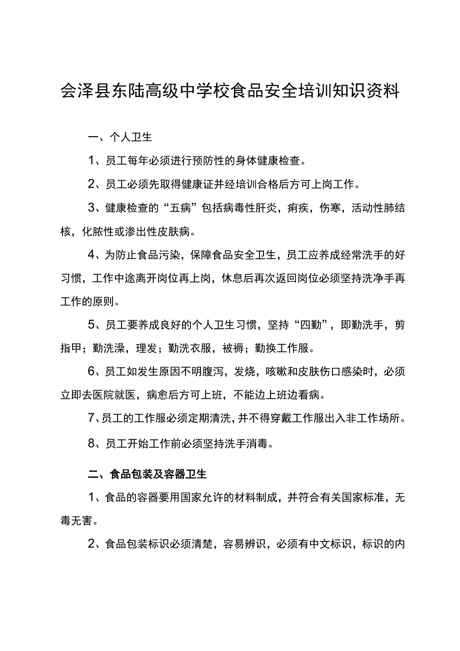 食品安全知识培训资料.docx_第1页